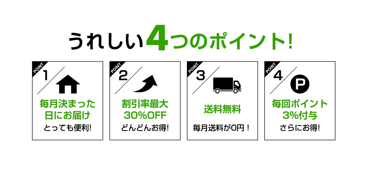 嬉しい4つのポイント