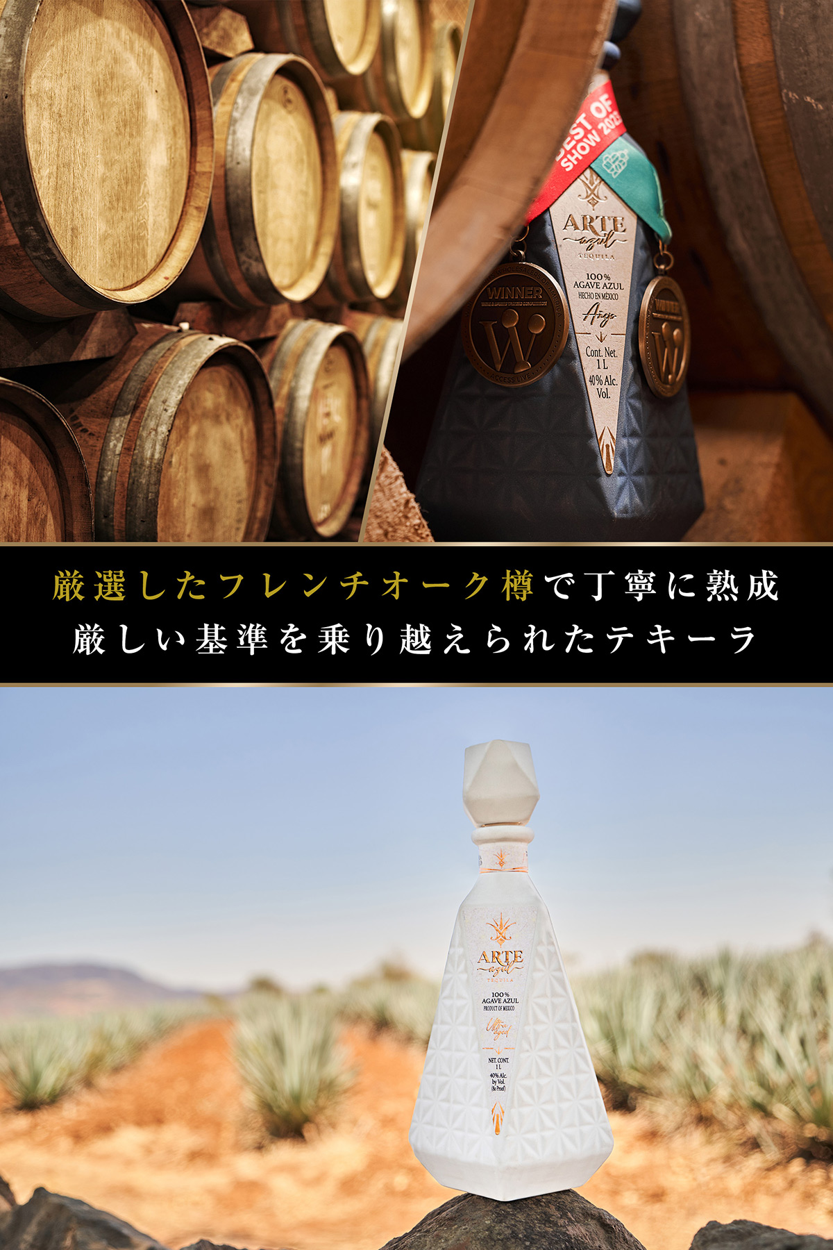 本場のオーク樽で丁寧に熟成。厳しい基準を乗り越えられたテキーラ。